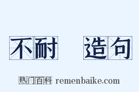 不耐煩造句是什么意思的图片